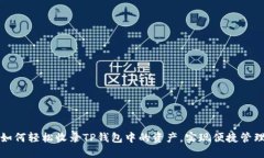 如何轻松收录TP钱包中的资产，实现便