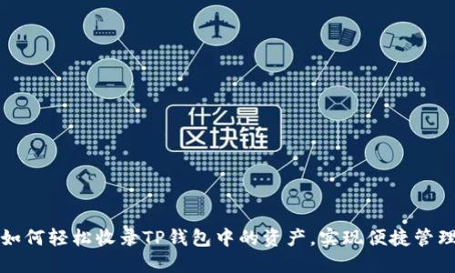 如何轻松收录TP钱包中的资产,实现便捷管理