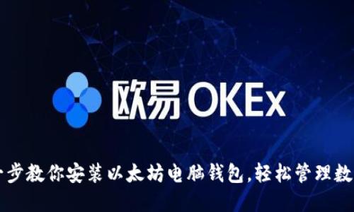 一步一步教你安装以太坊电脑钱包，轻松管理数字资产