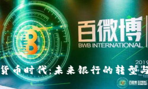 数字货币时代：未来银行的转型与挑战