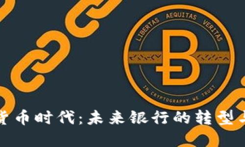 数字货币时代：未来银行的转型与挑战