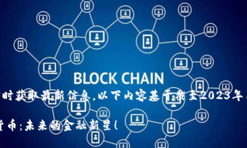提示：由于我无法实时获取最新信息，以下内容基于截至2023年10月的数据和情况。

深入探索LGS数字货币：未来的金融新星！