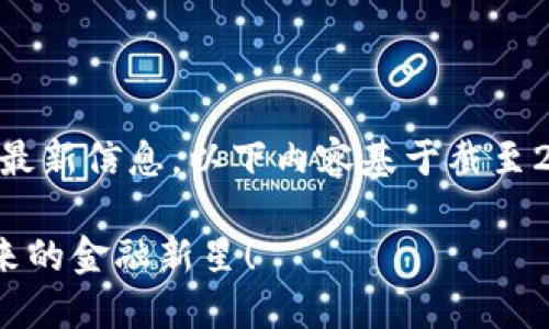 提示：由于我无法实时获取最新信息，以下内容基于截至2023年10月的数据和情况。

深入探索LGS数字货币：未来的金融新星！
