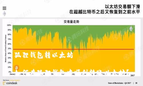 狐狸钱包转以太坊

如何在狐狸钱包中顺利转账以太坊？