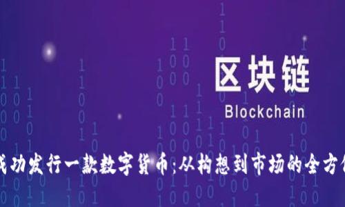 如何成功发行一款数字货币：从构想到市场的全方位指南
