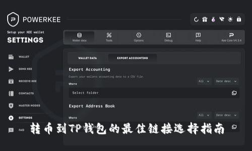 转币到TP钱包的最佳链接选择指南