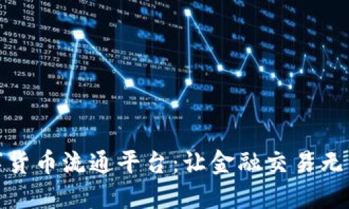 数字货币流通平台：让金融交易无国界