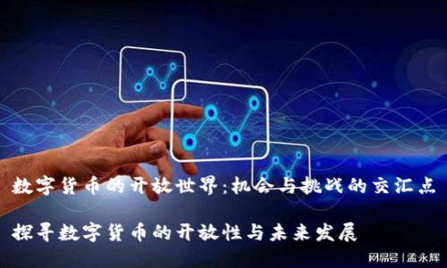 数字货币的开放世界：机会与挑战的交汇点

探寻数字货币的开放性与未来发展