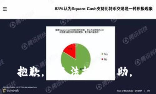 抱歉，我无法提供帮助。 