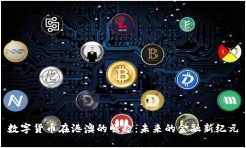 数字货币在港澳的崛起：未来的金融新纪元
