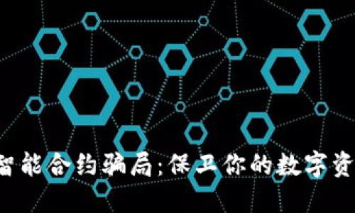 tP钱包智能合约骗局:保卫你的数字资产安全!
