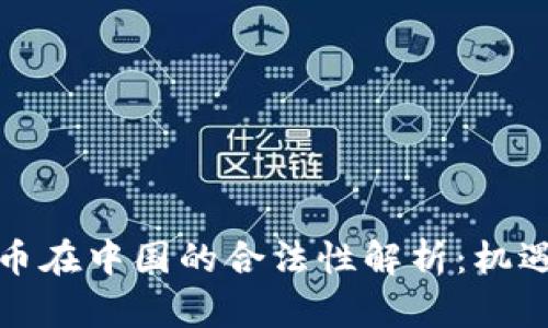 数字货币在中国的合法性解析：机遇与挑战