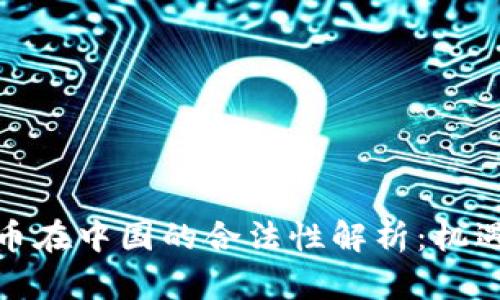 数字货币在中国的合法性解析：机遇与挑战