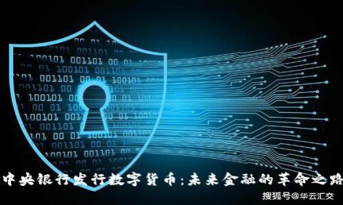 中央银行发行数字货币：未来金融的革命之路