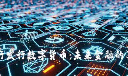 中央银行发行数字货币：未来金融的革命之路