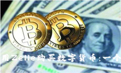 如何使用Zelle购买数字货币：一个的指南