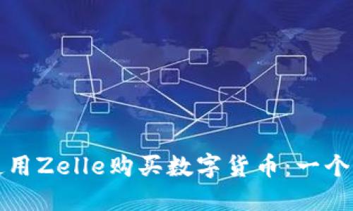 如何使用Zelle购买数字货币：一个的指南