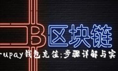 如何给upay钱包充值：步骤详解与实用
