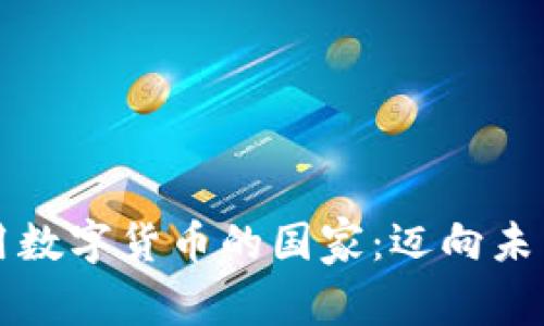 全球首个使用数字货币的国家：迈向未来金融新纪元