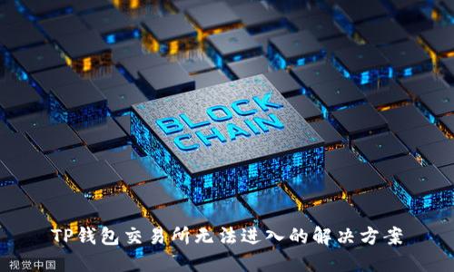 TP钱包交易所无法进入的解决方案