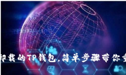 如何找回已卸载的TP钱包,简单步骤带你重回财富之路