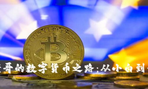 赵老哥的数字货币之路：从小白到行家