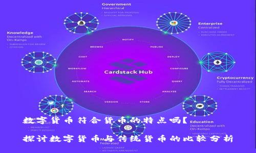 数字货币符合货币的特点吗？

探讨数字货币与传统货币的比较分析