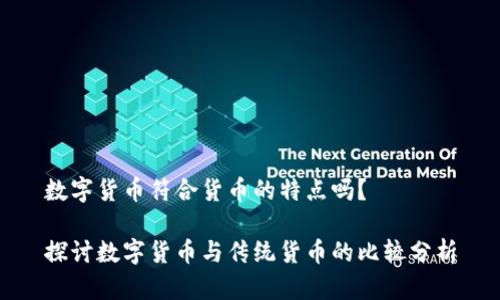 数字货币符合货币的特点吗？

探讨数字货币与传统货币的比较分析
