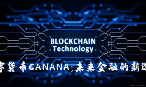 数字货币CANANA：未来金融的新选择