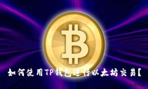 如何使用TP钱包进行以太坊交易？