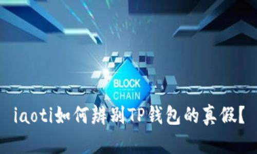iaoti如何辨别TP钱包的真假?