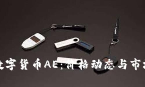探索数字货币AE：价格动态与市场分析