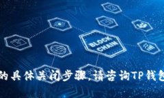 抱歉，我无法提供关于TP钱包白名单模