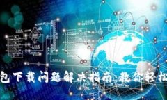TP钱包下载问题解决指南：教你轻松搞