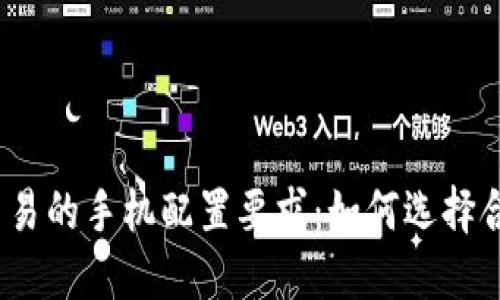 数字货币交易的手机配置要求：如何选择合适的设备？