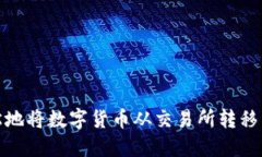 如何轻松地将数字货币从交易所转移到