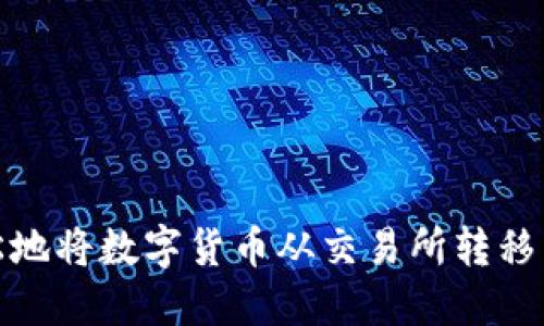 如何轻松地将数字货币从交易所转移到TP钱包