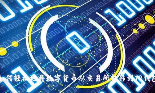 如何轻松地将数字货币从交易所转移到TP钱包