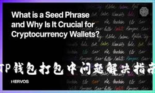 TP钱包打包中问题解决指南