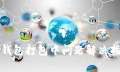 TP钱包打包中问题解决指南