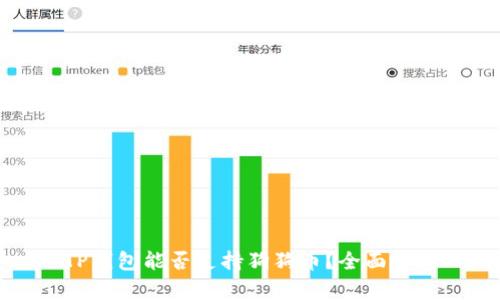 TP钱包能否支持狗狗币?全面解析