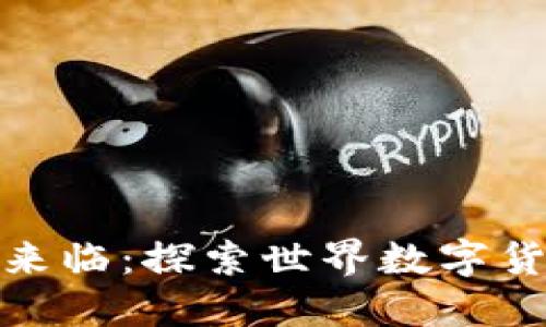 全球数字货币时代的来临：探索世界数字货币发布会的未来趋势
