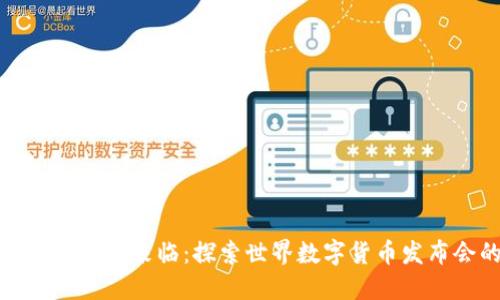 全球数字货币时代的来临：探索世界数字货币发布会的未来趋势