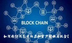 如何将TP钱包中的虚拟资产转换为现金