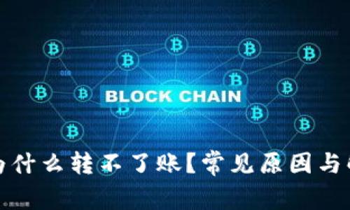 TP钱包为什么转不了账?常见原因与解决方案