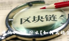 TP钱包中的OKT是什么？如何高效使用它