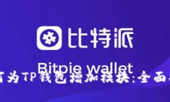 如何为TP钱包增加模块：全面指南