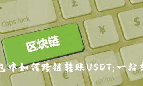 TP钱包中如何跨链转账USDT:一站式指南