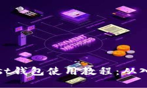 以太坊Mist钱包使用教程：从入门到精通