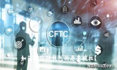 如何解除TP钱包的恶意授权？